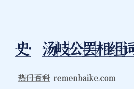 桯史·汤岐公罢相组词是什么意思的图片